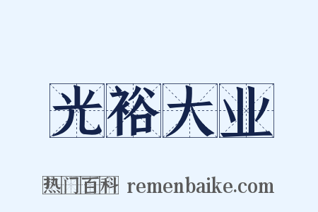 光裕大业是什么意思的图片